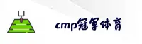cmp冠军体育官方网站