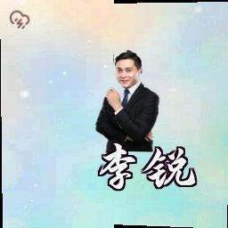 李锐